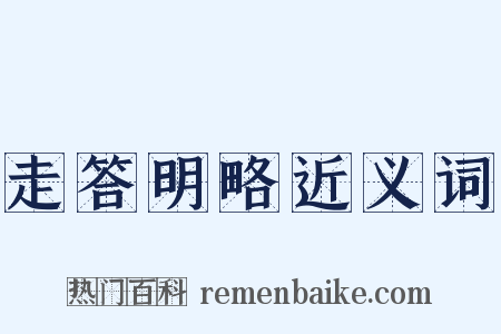 走答明略近义词是什么意思的图片